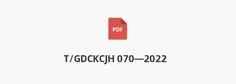 T/GDCKCJH 070—2022